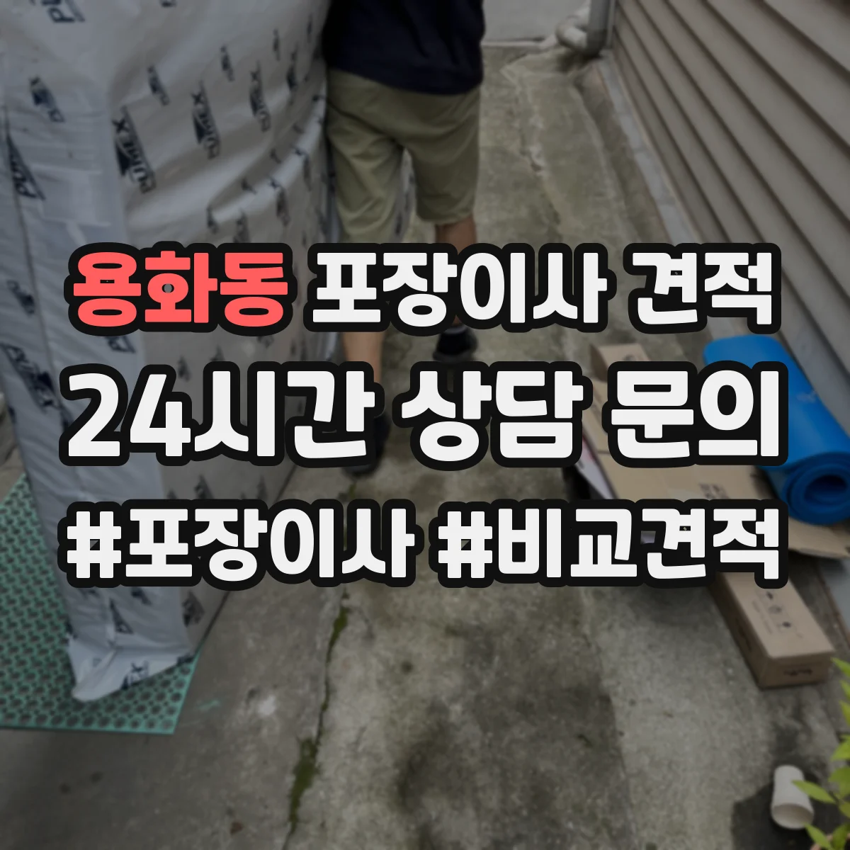 용화동 포장이사 견적 임시보관 필요할 때 구성부터 체크