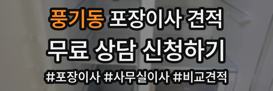 풍기동 포장이사 견적
