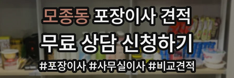 모종동 포장이사 견적