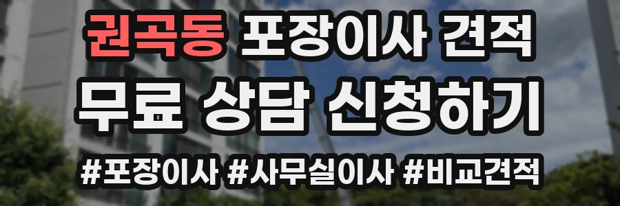권곡동 포장이사 견적
