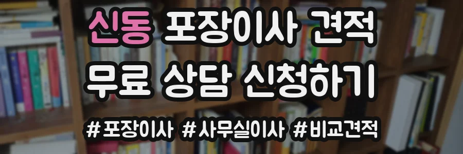 신동 포장이사 견적