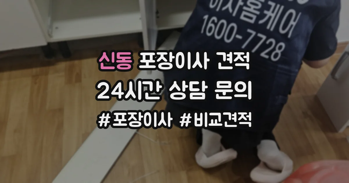 신동 포장이사 견적