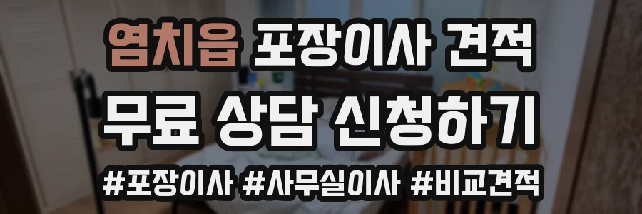염치읍 포장이사 견적