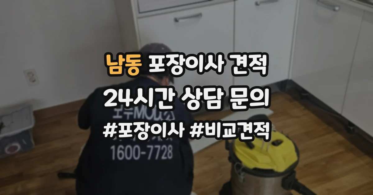 남동 포장이사 견적