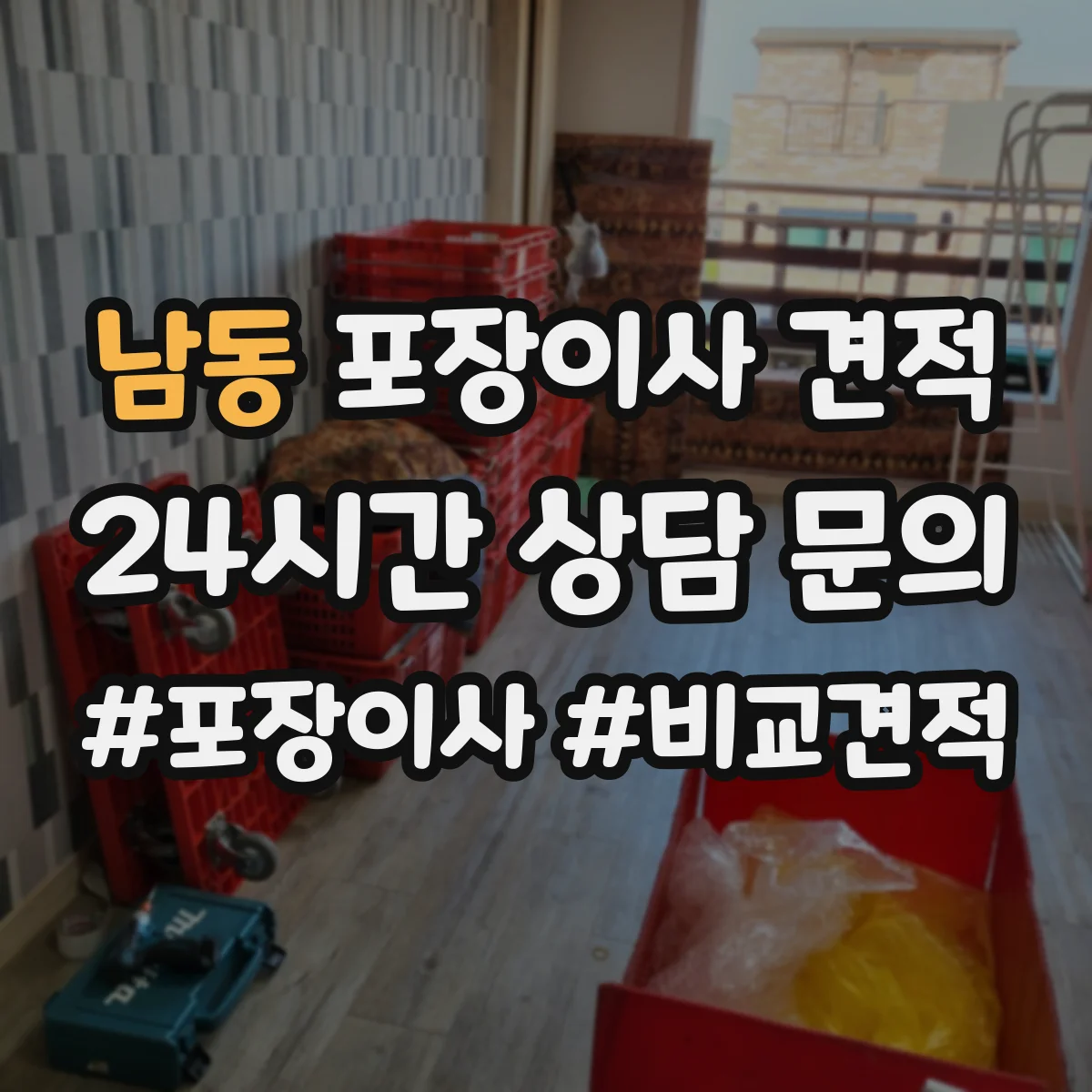 남동 포장이사 견적