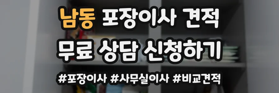 남동 포장이사 견적