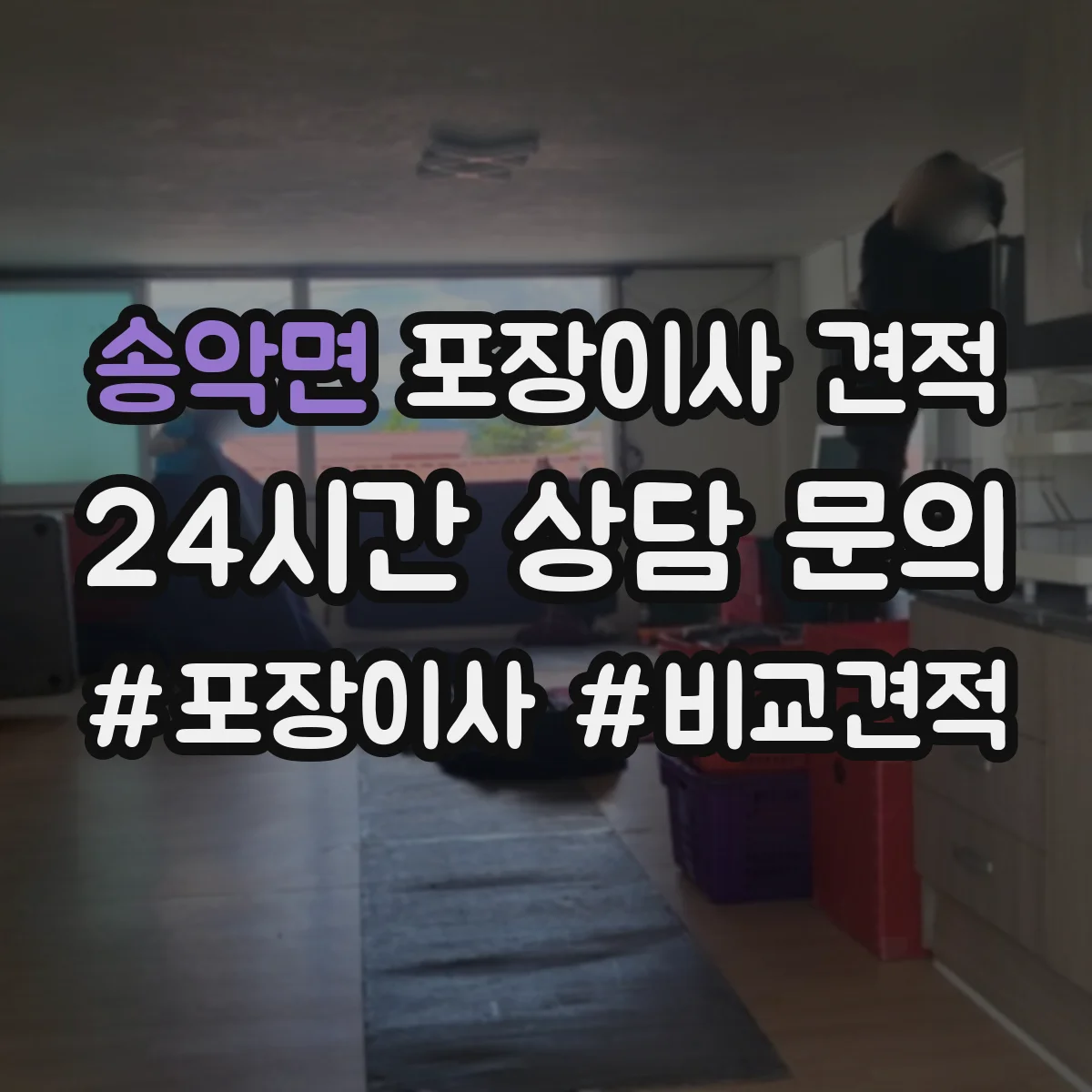 송악면 포장이사 견적 준비 시 품목별 포장재 소요량 확인 방법