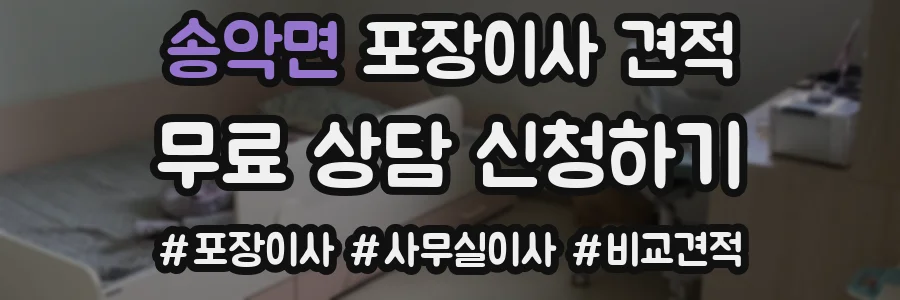 송악면 포장이사 견적