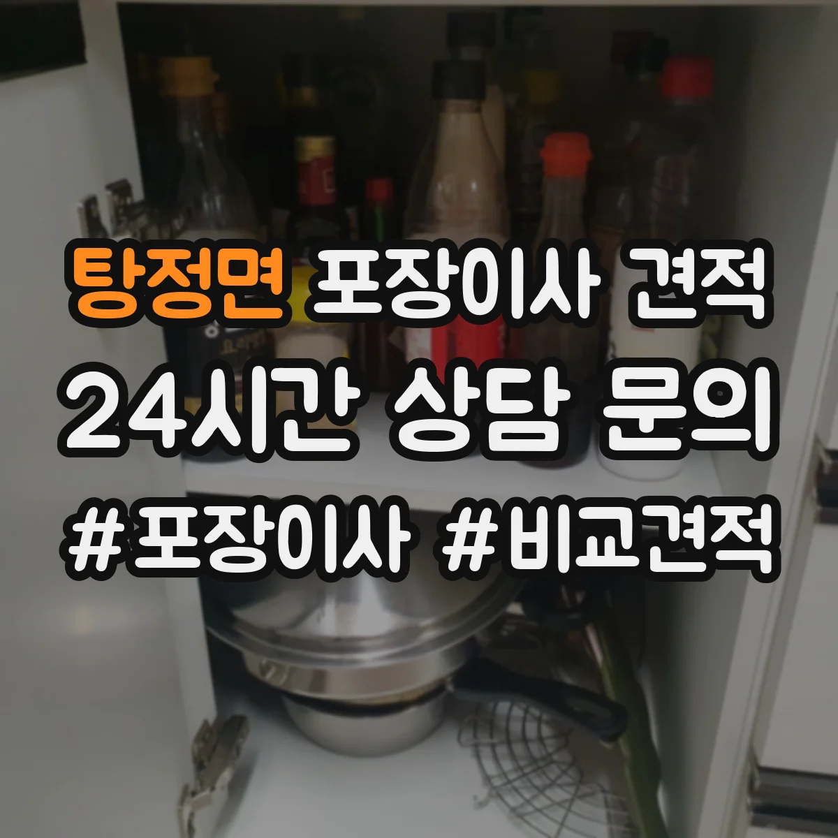 탕정면 포장이사 견적