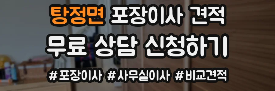 탕정면 포장이사 견적
