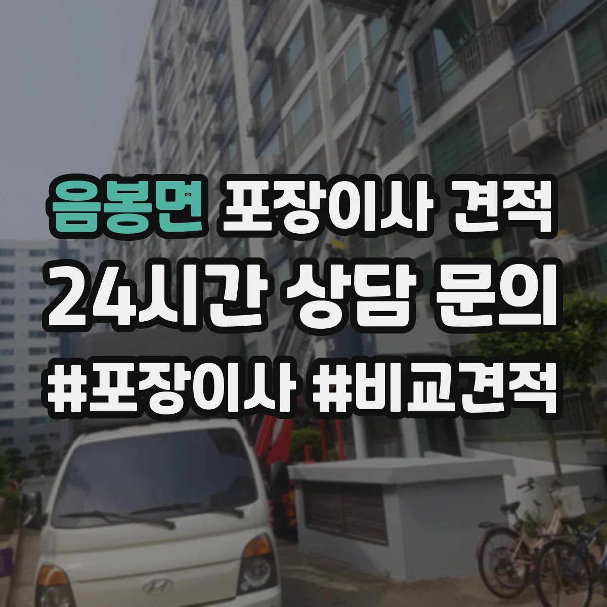 음봉면 포장이사 견적 빌라 층수별 포장 작업 방식 비교