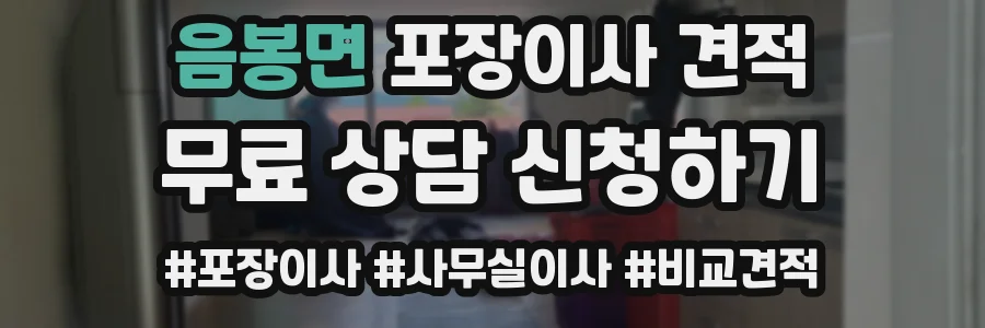 음봉면 포장이사 견적