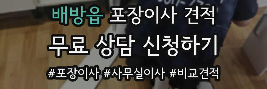배방읍 포장이사 견적