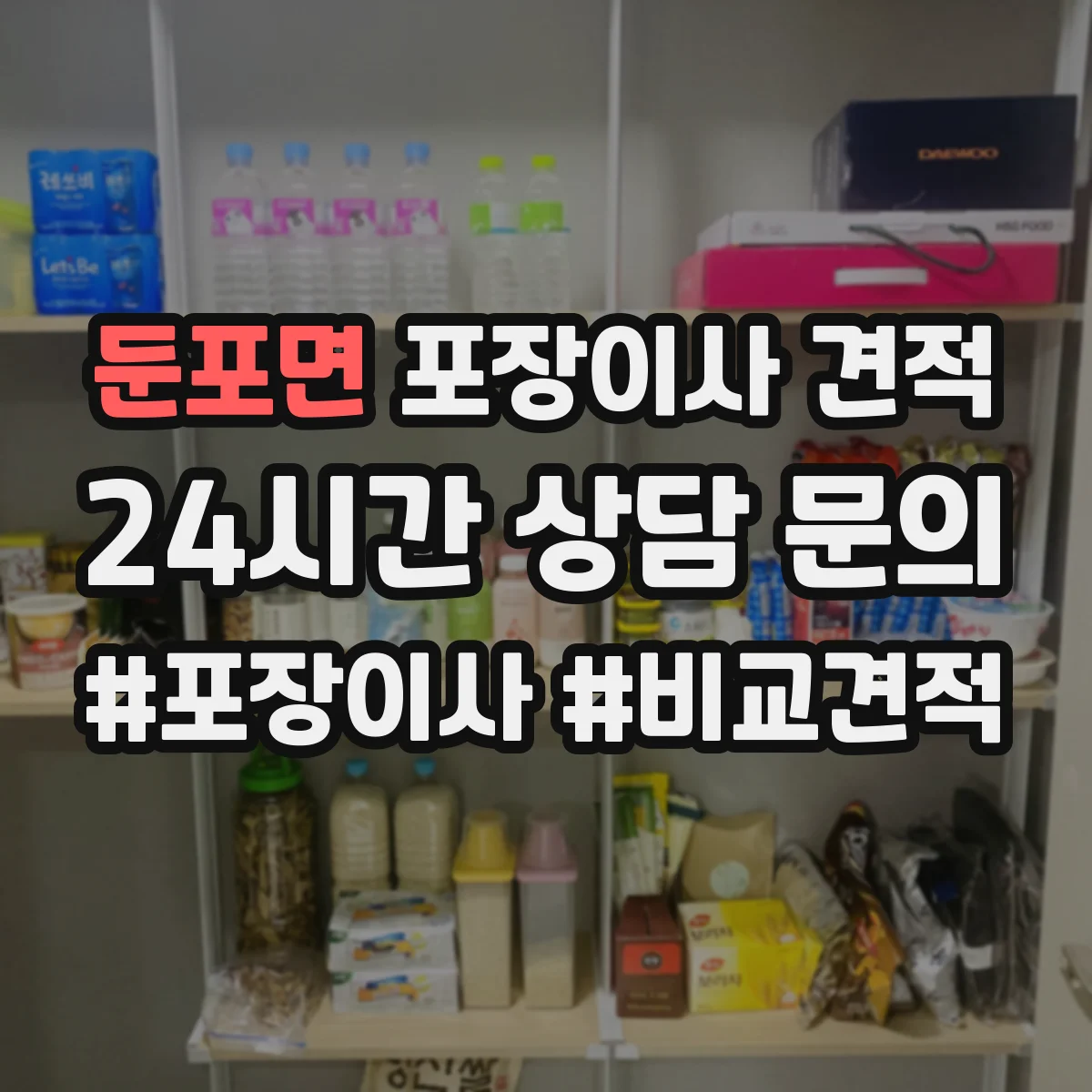 둔포면 포장이사 견적 부분 포장에 적합한 경우와 예상 비용