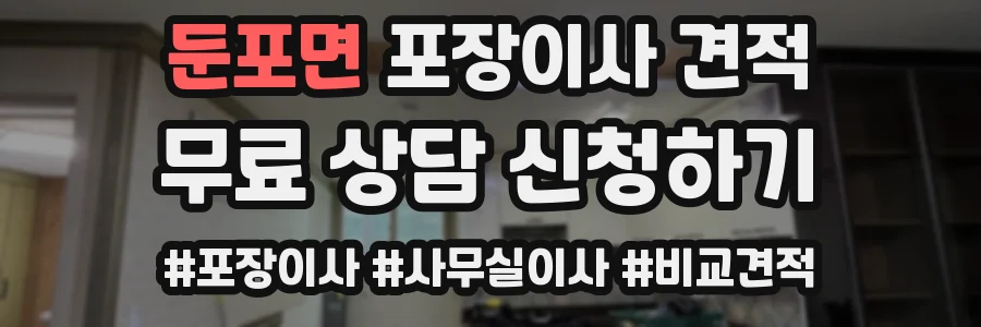 둔포면 포장이사 견적