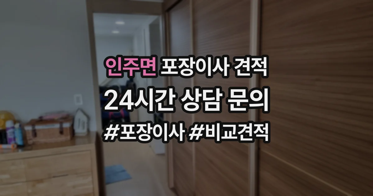 인주면 포장이사 견적