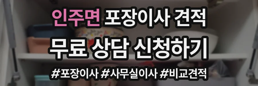 인주면 포장이사 견적