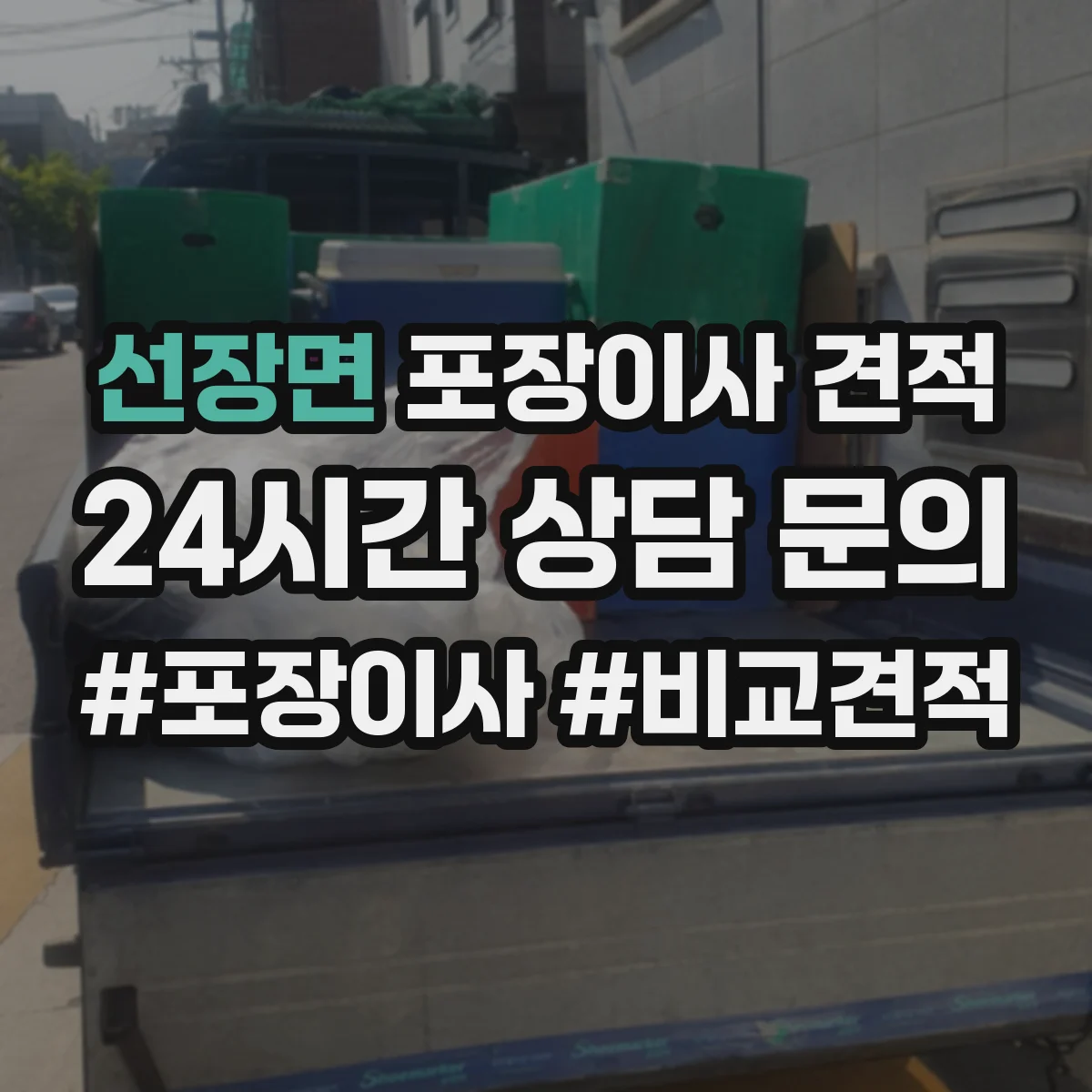 선장면 포장이사 견적