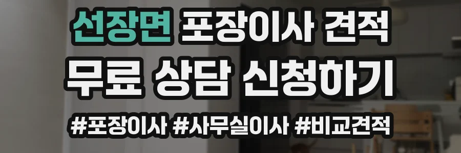 선장면 포장이사 견적