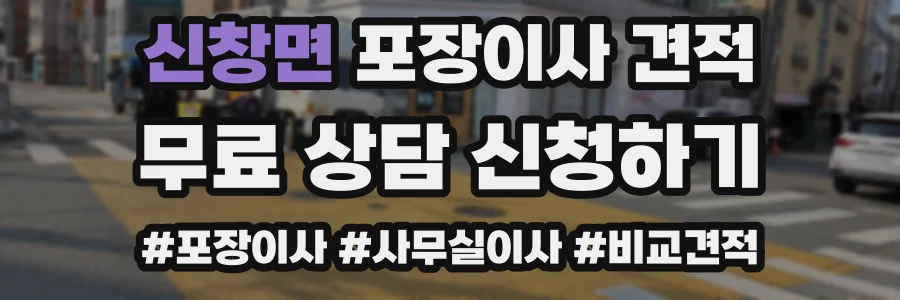 신창면 포장이사 견적