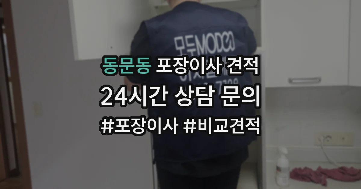 동문동 포장이사 견적