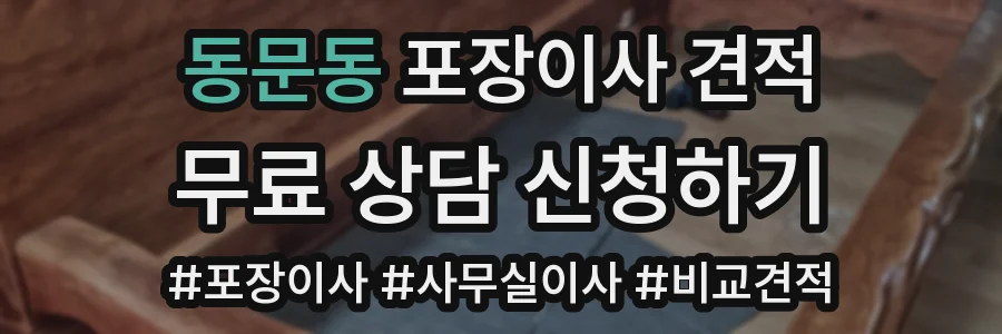 동문동 포장이사 견적