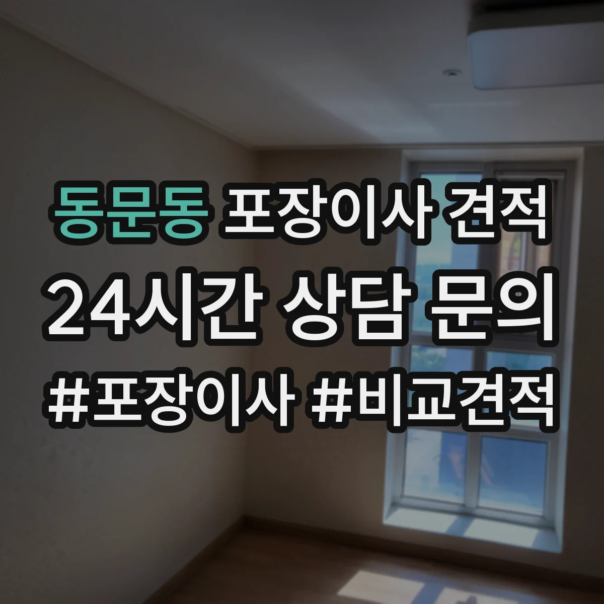 동문동 포장이사 견적