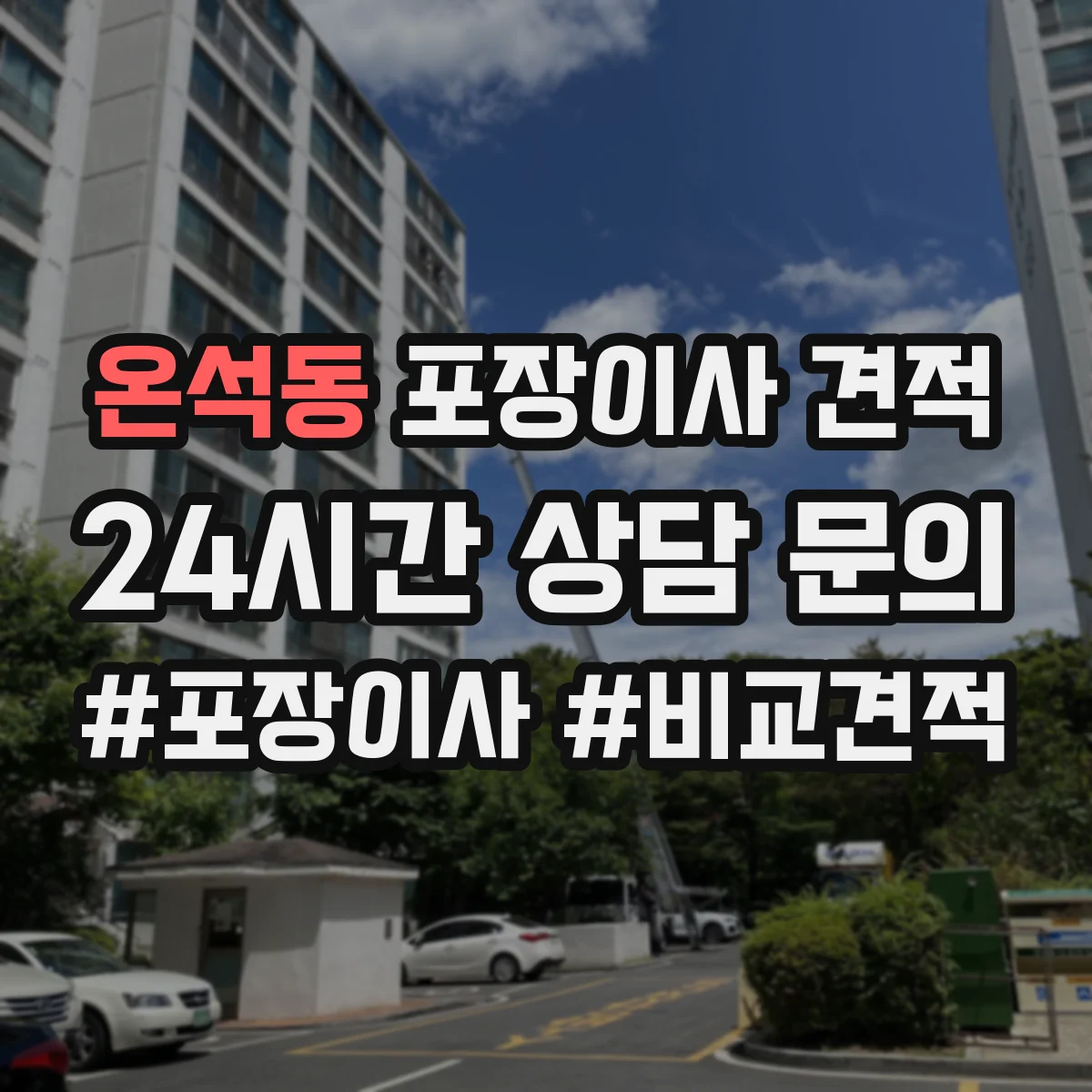 온석동 포장이사 견적 상담할 때 전체·부분을 어떻게 나누면 좋을까