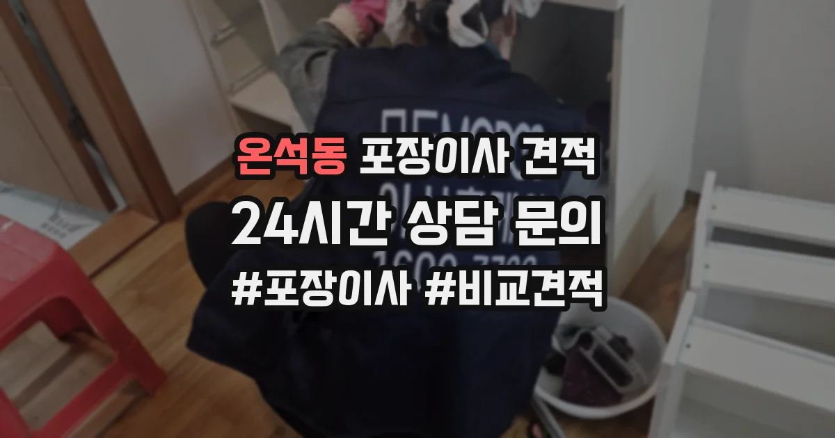 온석동 포장이사 견적
