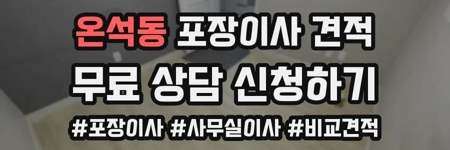 온석동 포장이사 견적