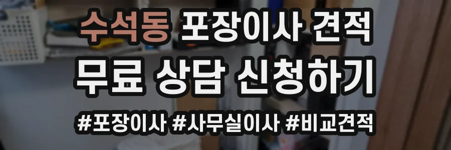 수석동 포장이사 견적