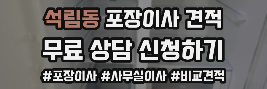 석림동 포장이사 견적