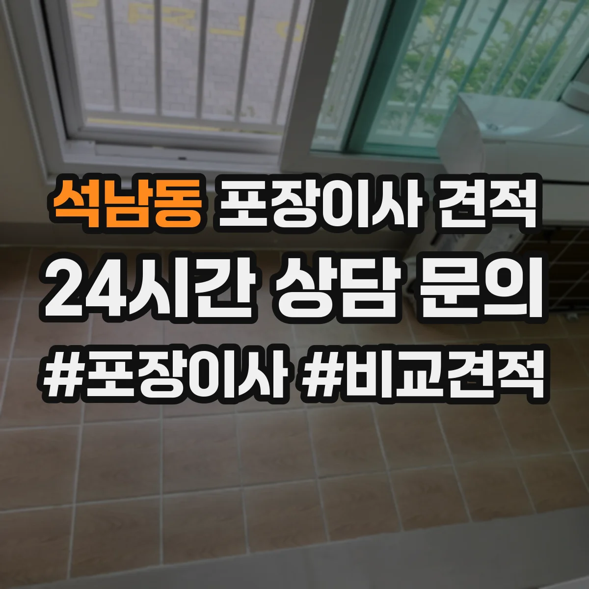 석남동 포장이사 견적