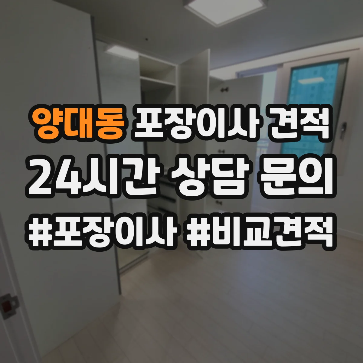 양대동 포장이사 견적