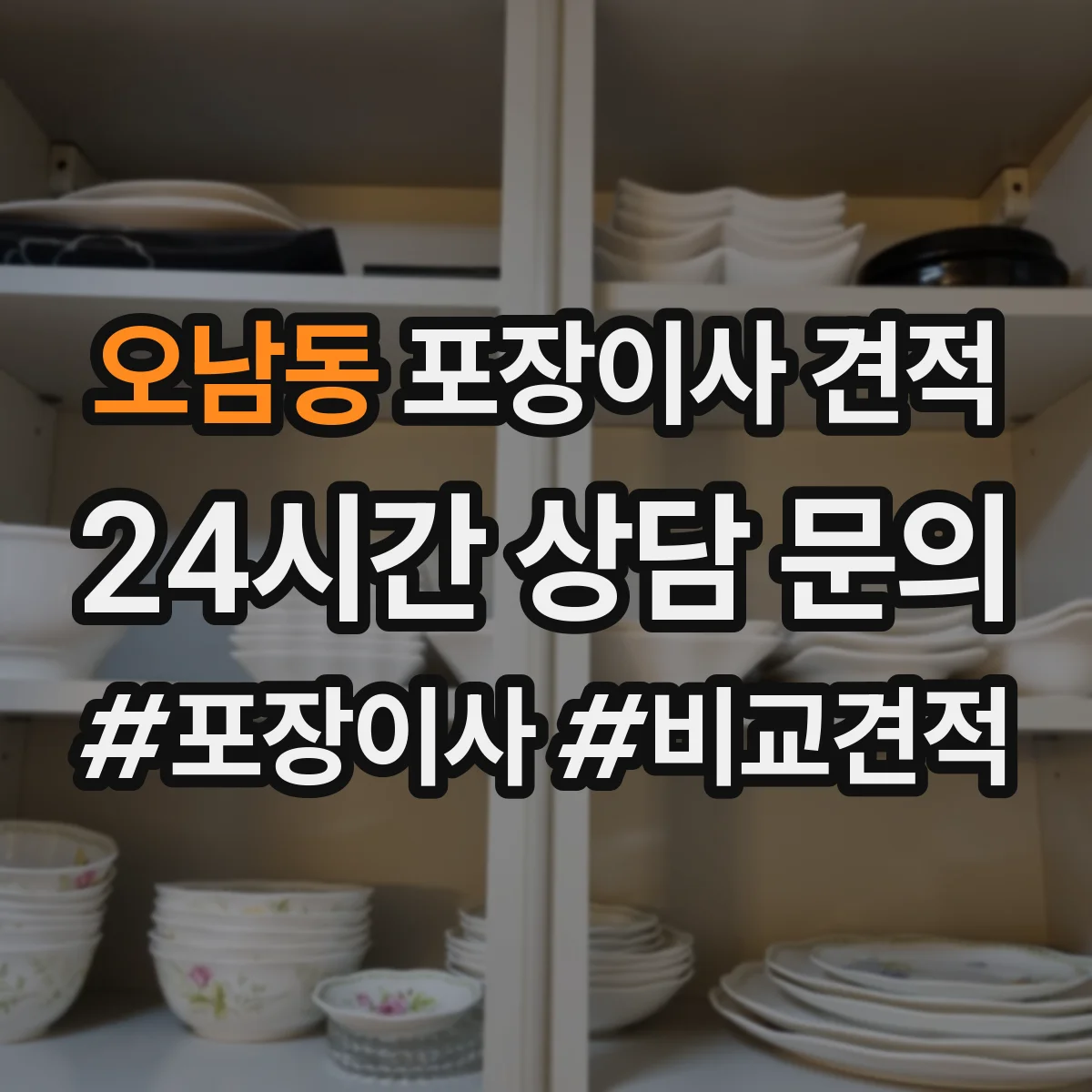 오남동 포장이사 견적 엘리베이터 유무와 층수로 달라지는 대형평수 비용