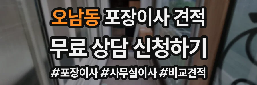 오남동 포장이사 견적