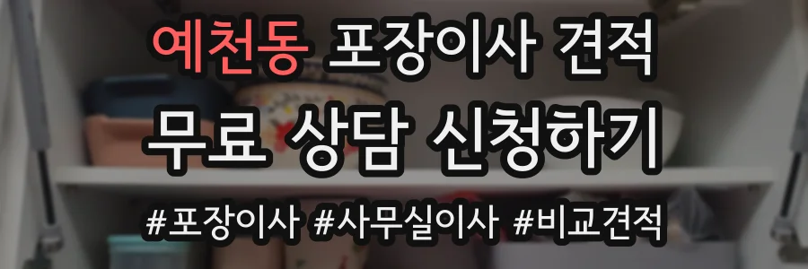 예천동 포장이사 견적