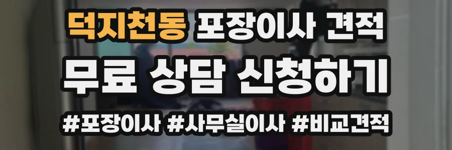 덕지천동 포장이사 견적