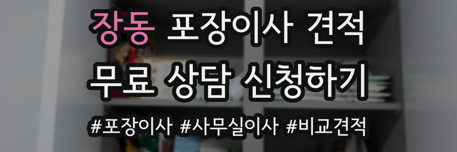 장동 포장이사 견적