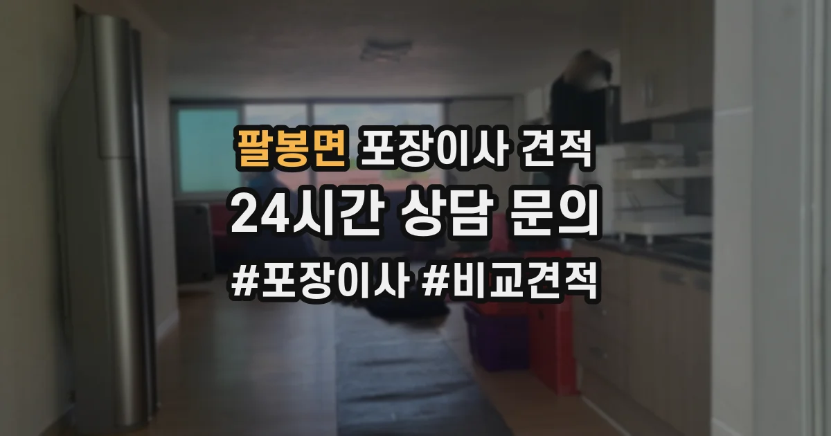 팔봉면 포장이사 견적
