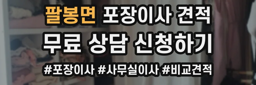 팔봉면 포장이사 견적