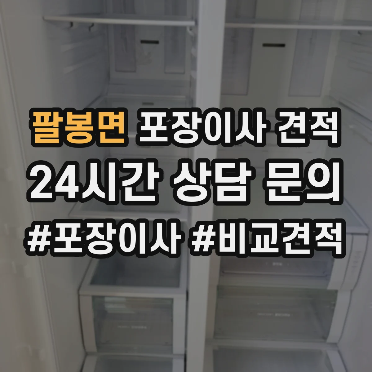팔봉면 포장이사 견적
