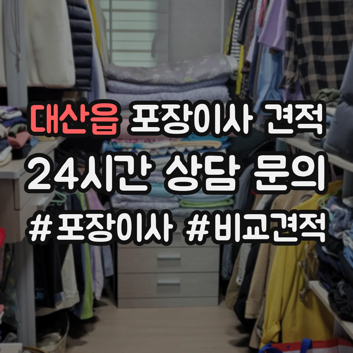 대산읍 포장이사 견적