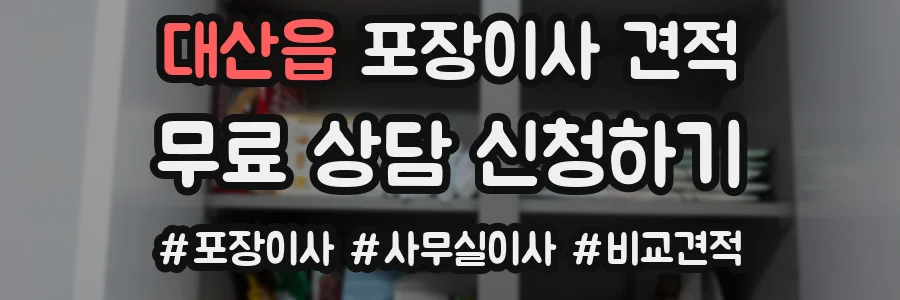 대산읍 포장이사 견적