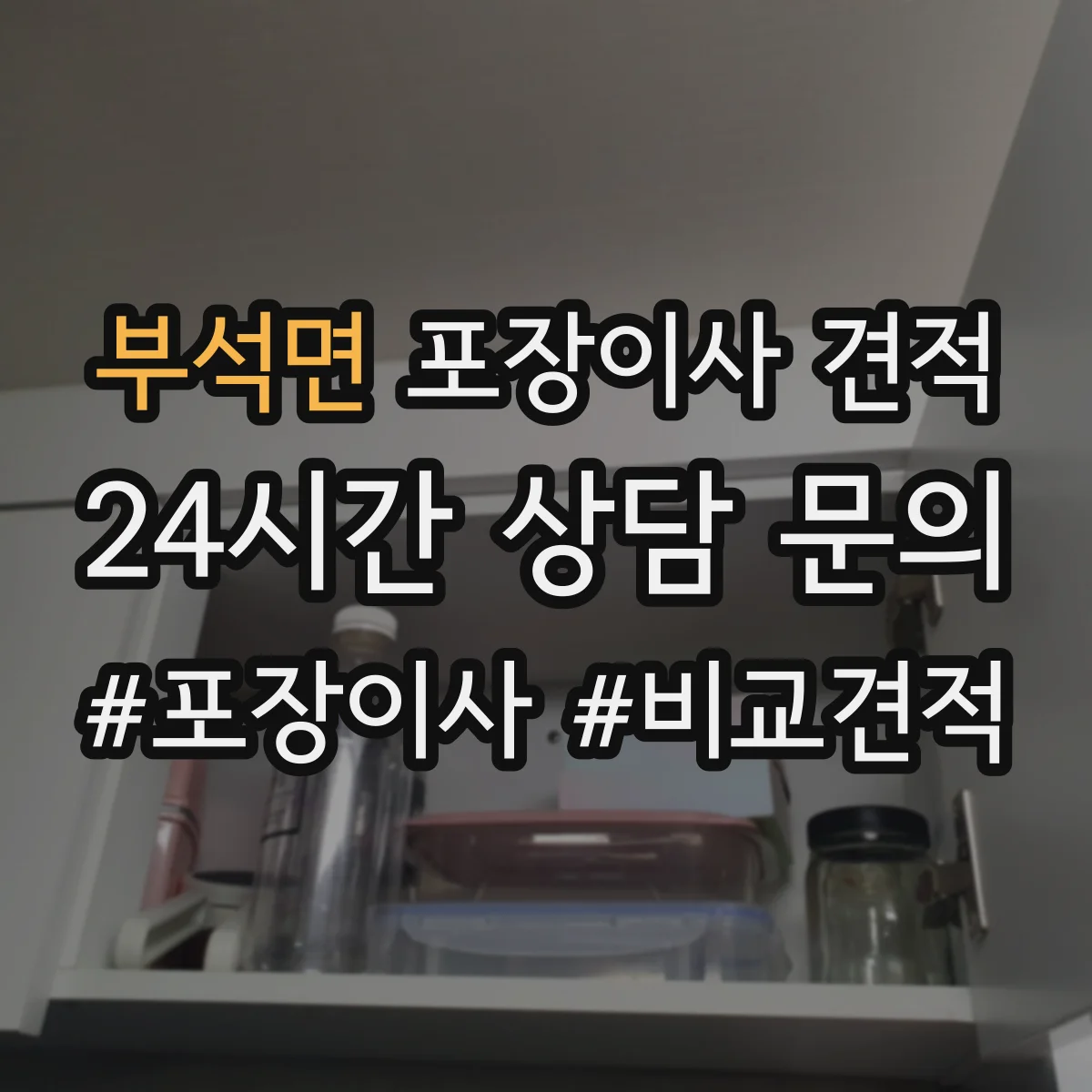부석면 포장이사 견적 장롱 상하차와 계단 운반 조건 반영