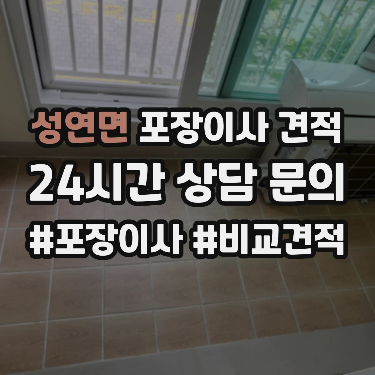 성연면 포장이사 견적
