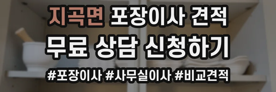 지곡면 포장이사 견적