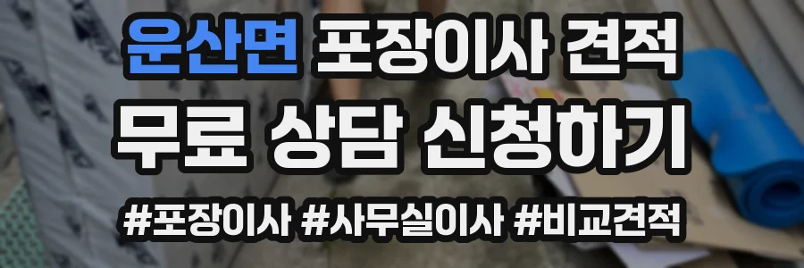 운산면 포장이사 견적