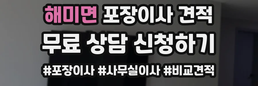 해미면 포장이사 견적