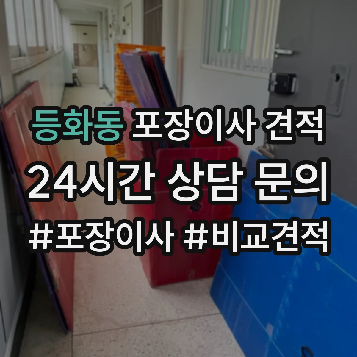 등화동 포장이사 견적
